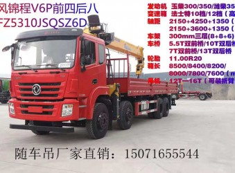 東風錦程前四后八隨車吊配徐工G系列14T吊機怎么樣？